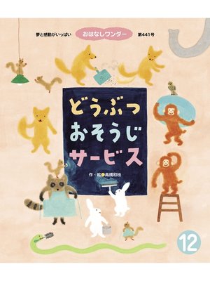 cover image of どうぶつ おそうじサービス